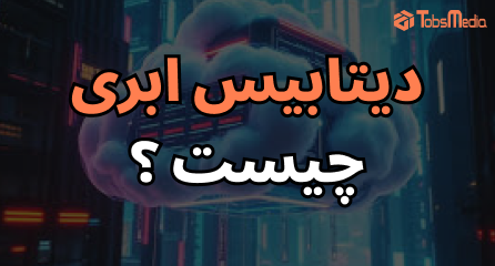 دیتابیس‌های توزیع‌شده و Cloud Database: آینده سیستم‌های مقیاس‌پذیر در معماری مدرن